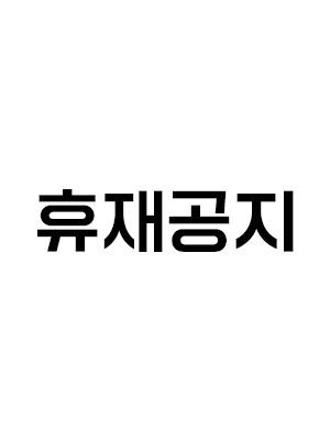 휴재공지