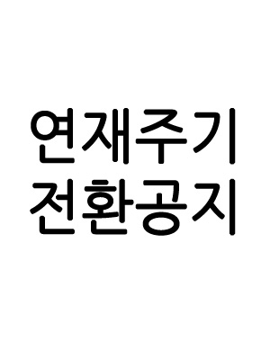 연재 주기 전환 공지