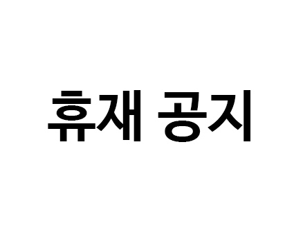 휴재