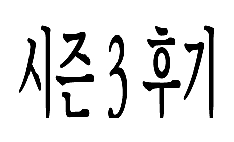 시즌3 후기