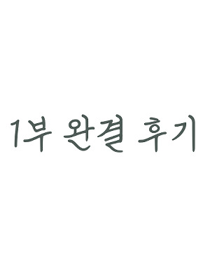 1부 후기