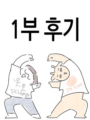 1부 후기