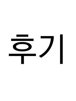 완결 후기