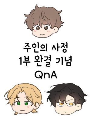 1부 완결 기념 QnA