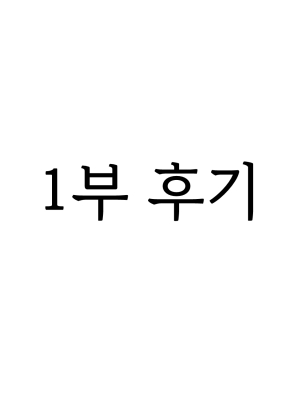 1부 후기