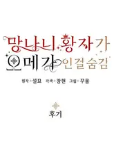 망나니 황자가 오메가인 걸 숨김 시즌1 완결 후기