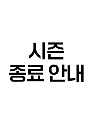 시즌 종료 안내