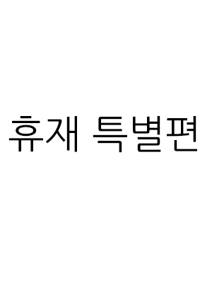 휴재 특별편