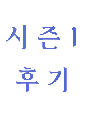 1부 후기