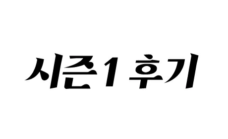 시즌1 후기