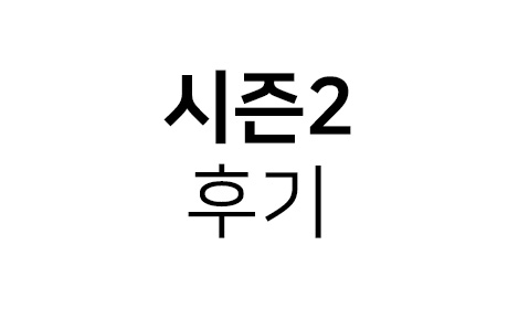 후기