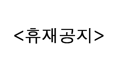 휴재공지