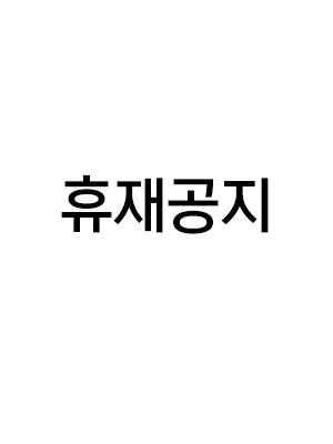 휴재 연장 공지