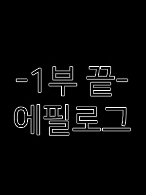 1부 후기