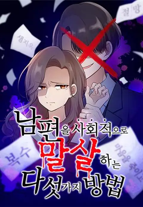 남편을 사회적으로 말살하는 다섯 가지 방법 15화