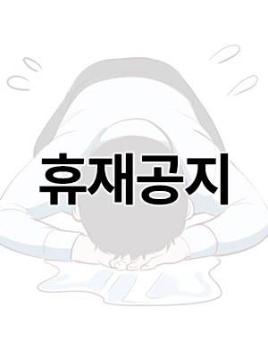 휴재공지