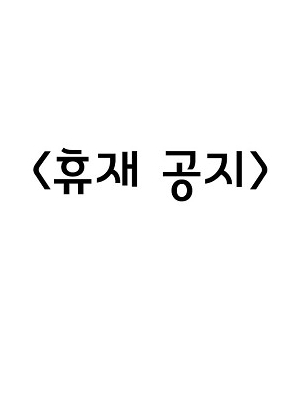 휴재공지