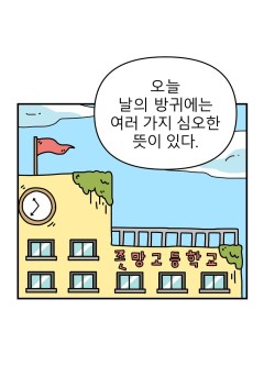 생존스쿨 촉망고 39화_불여시단1