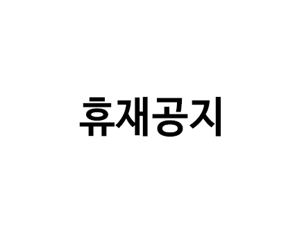 휴재