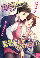 프린스는 통통한 걸 좋아해? [스크롤] 5화