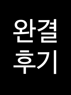 완결 후기