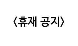 <휴재공지>