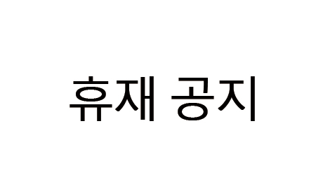 휴재공지