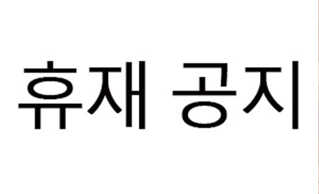 정기휴재공지