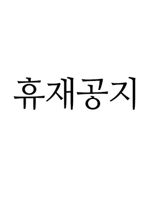 휴재특별편