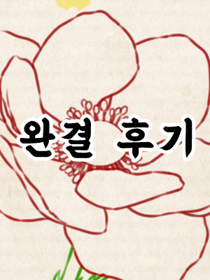 완결 후기