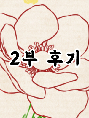 2부 후기