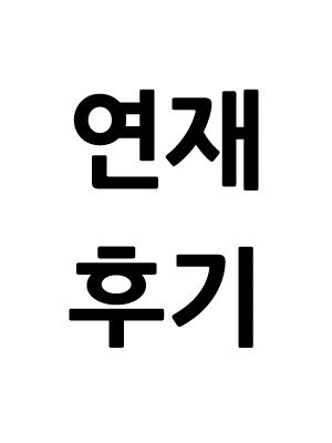 연재 후기