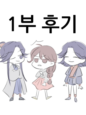 1부 후기