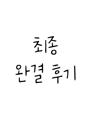 최종 완결 후기