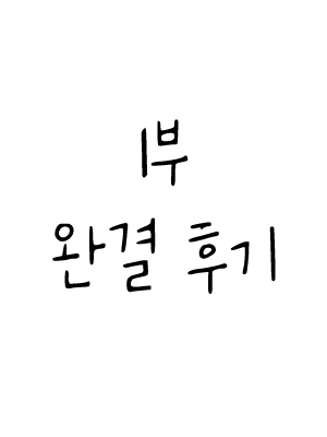 1부 완결 후기