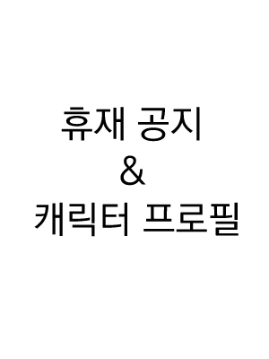 휴재공지 & 캐릭터 프로필