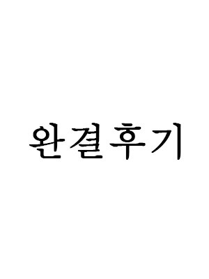 완결 후기