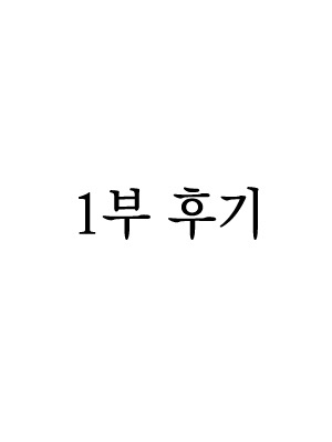 1부 후기