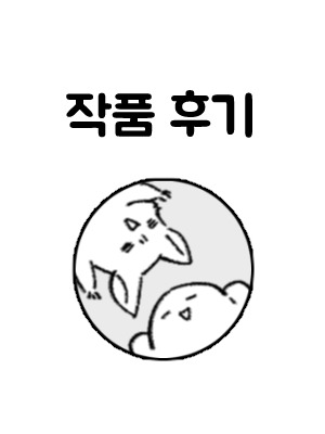 후기