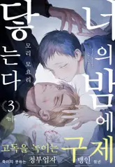 [인디고] [from RED] 너의 밤에 닿는다 3화