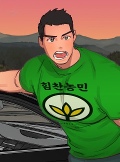 트랙터는 사랑을 싣고 25화