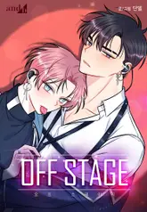 OFF STAGE (오프 스테이지) 30화