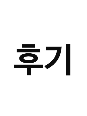 작가 후기