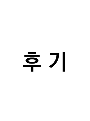 1부 후기