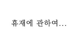 휴재 공지