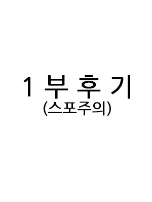 1부 후기