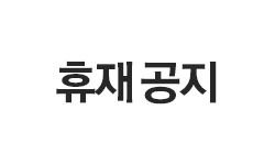 휴재 공지