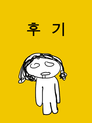 후기