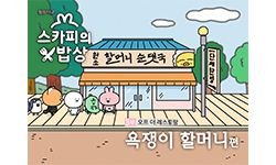 4-11 욕쟁이 할머니 편