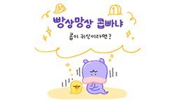 2-19 콥이 귀신이라면?